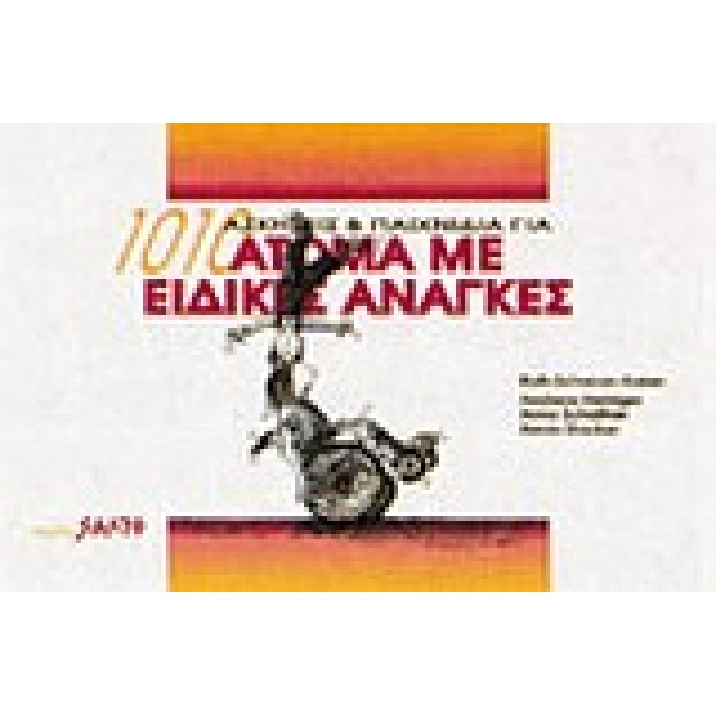 1010 ΑΣΚΗΣΕΙΣ ΚΑΙ ΠΑΙΧΝΙΔΙΑ ΓΙΑ ΑΤΟΜΑ ΜΕ ΕΙΔΙΚΕΣ ΑΝΑΓΚΕΣ